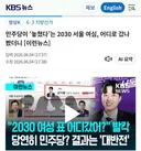 민주당이 ‘놓쳤다’는 2030 서울 여심, 어디로 갔나 봤더니 [이런뉴스]