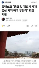 세계유산 박탈 위기 코앞으로 다가온 종묘.jpg