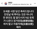 서울시장 당선 축하에 재뿌리는 명태균 ㅋㅋㅋ