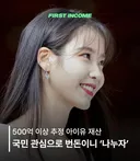 국민 관심으로 번 돈이니 아이유 재산 나누자