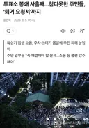 투표소 봉쇄 사흘째 쓰레기 더미 ㄷㄷㄷ