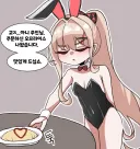 트릭컬) 바니걸 아멜리아에게 클레임 거는.Manwha