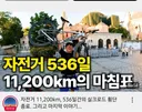 자전거로 536일간 11,200km 실크로드 주행한 유튜버.jpg