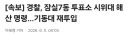 경찰 기동대 투입, 시위대 해산 명령