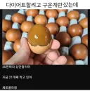 다이어트 할려고 구운계란 샀는데