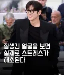 잘 생긴 얼굴보면 스트레스가 해소된다