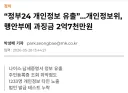 정부24는 언제 개인정보유출 된거냐