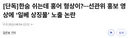 선관위 홍보영상에 '홍어 '?