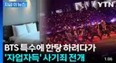 BTS 팬들 눈탱이 치던...부산 숙박 업소 근황...