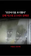 인간이기를 포기했다 김해여고생 콘크리트 살인사건