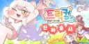 트릭컬)??? : 저희 회사에서 트릭컬 애니를 내기로 했습니다.