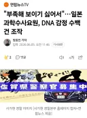 일본 과학수사요원, DNA 감정 수백건 조작