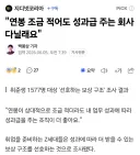 "연봉 조금 적어도 성과급 주는 회사 다닐래요"