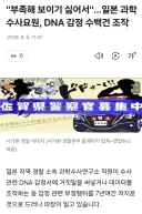 日 경찰 과학수사요원 7년간 DNA 감정 239건 조작