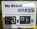 노브랜드 의무휴업일 느금마.JPG