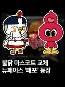 불닭볶음면 캐릭터 변경
