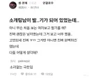 내가 소개팅 나갓는데 상대가 발☆기 했으면 존나뿌듯할거같음