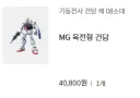 건프라) 항상 텅장인데