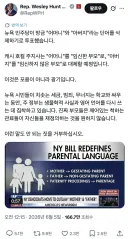 뉴욕시의 부모단어 삭제글을 올린 웨슬리 헌트 공화당 하원의원에 대해 알아보자