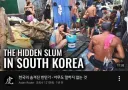아무도 말하지않는 한국의 숨겨진 빈민가.jpg