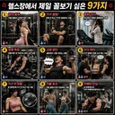 헬스장 꼴불견 9가지