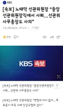 노태악 선관위원장 “중앙선관위원장직에서 사퇴…선관위 사무총장도 사의