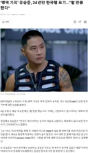 '병역 기피' 유승준, 24년만 한국행 포기…"할 만큼 했다"