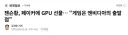 젠슨황 : 페이커가 RTX 4070를 쓴다고? 그건 골동품