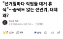 선거철마다 직원들 대거 휴직... 대체 왜?