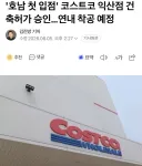 '호남 첫 입점'코스트코 익산점 건축허가 승인