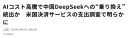 AI 비용 급등으로 중국 DeepSeek로의 ‘갈아타기’ 속출하나