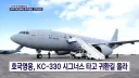 유해 송환에 KF-21 호위비행 실시