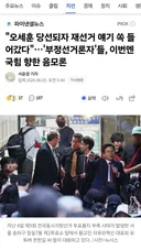 오세훈 당선되자 '재선거' 주장 멈춘 국힘