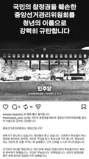 더불어민주당 전국대학생위원회 대자보