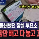 .개표소 앞.시위대…서로 '좌파'라며 싸움도