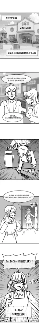 덜렁이 유치원 교사가 실수하는 만화