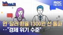 환율 1,540원 해결책 떴다!!!