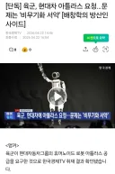 육군, 현대차에 '이족보행 로봇' 요청