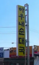 너네 순대국을 쏟으면 뭐라하는지 아냐?