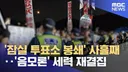 그 와중 MBC 근황.jpg