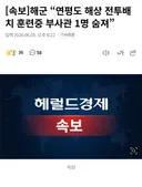 연평도에서 해군 부사관 사망 사고낫음