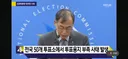 선관위 : 전국50개 투표소에서 투표용지 부족 사태 발생
