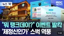 “뭐 탱크 리마스터?” 쇼케이스 발칵 ‘제정신인가’ 메이플스토리 역풍