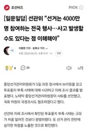 선관위 “선거는 4000만명 참여하는 전국 행사…사고 발생할 수도 있다는 점 이해해야”
