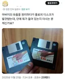 아버지의 유품을 정리하다 플로피 디스크를 발견한 일본 트위터