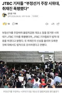 jtbc 기자들 " 부정선거 주장 시위대, 취재진 폭행했다"