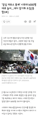 잠실 개표소 봉쇄' 시위대 6000명대로 늘어…대치 장기화 조짐
