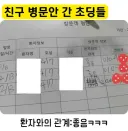 친구 병문안 간 초딩들