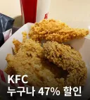 KFC 조건 없이 '누구나 47% 할인'