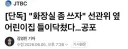 [단독] '화장실 좀 쓰자' 선관위 옆 어린이집 들이닥쳤다…공포